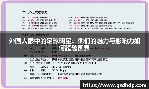 外国人眼中的足球明星：他们的魅力与影响力如何跨越国界